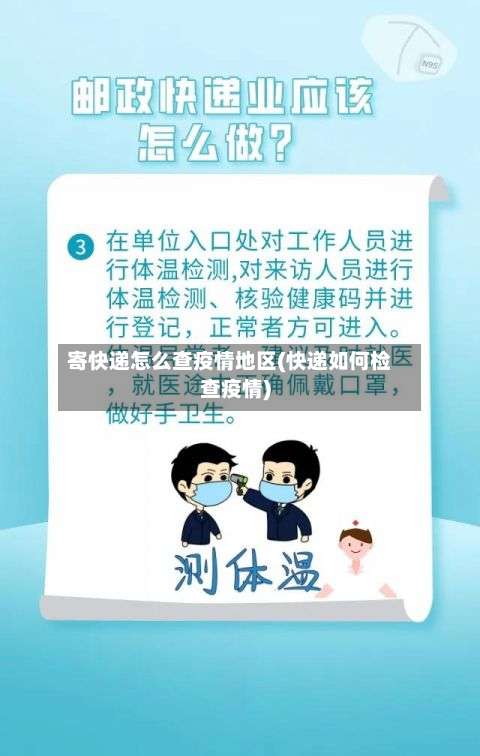 寄快递怎么查疫情地区(快递如何检查疫情)-第2张图片