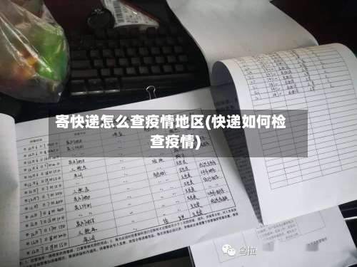 寄快递怎么查疫情地区(快递如何检查疫情)-第1张图片