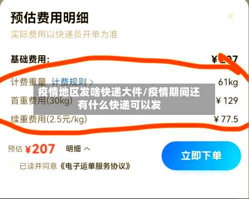 疫情地区发啥快递大件/疫情期间还有什么快递可以发-第2张图片