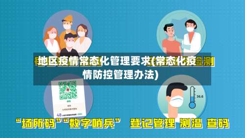 地区疫情常态化管理要求(常态化疫情防控管理办法)-第1张图片
