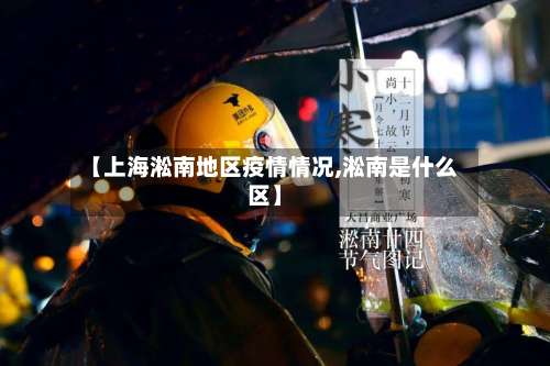 【上海淞南地区疫情情况,淞南是什么区】-第1张图片