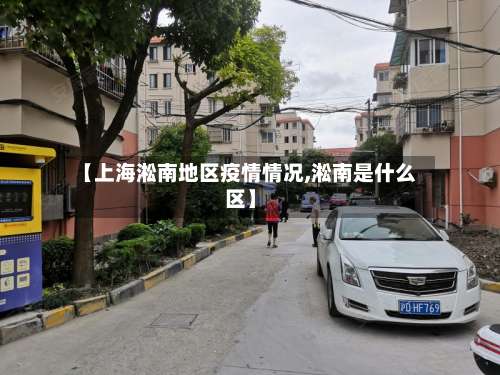 【上海淞南地区疫情情况,淞南是什么区】-第2张图片