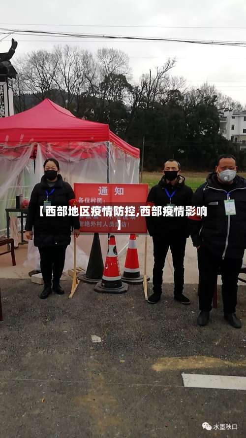 【西部地区疫情防控,西部疫情影响】-第1张图片