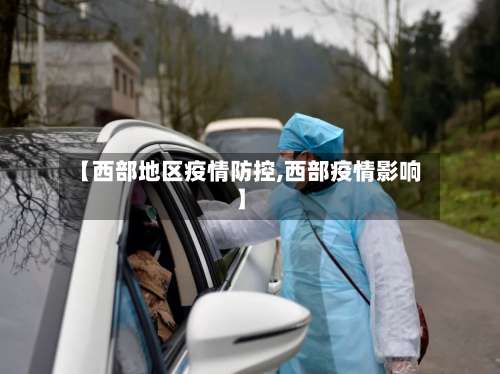 【西部地区疫情防控,西部疫情影响】-第3张图片
