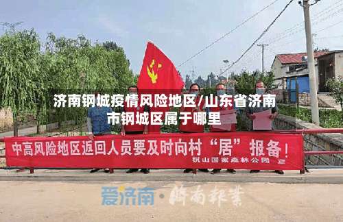 济南钢城疫情风险地区/山东省济南市钢城区属于哪里-第1张图片