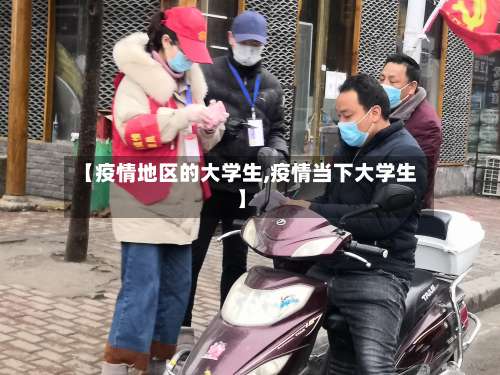 【疫情地区的大学生,疫情当下大学生】-第1张图片