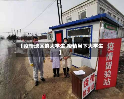 【疫情地区的大学生,疫情当下大学生】-第2张图片