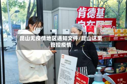 昆山无疫情地区通知文件/昆山这里管控疫情-第1张图片