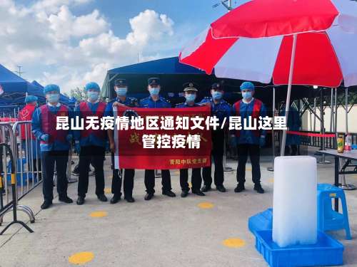 昆山无疫情地区通知文件/昆山这里管控疫情-第2张图片
