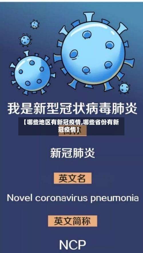 【哪些地区有新冠疫情,哪些省份有新冠疫情】-第3张图片