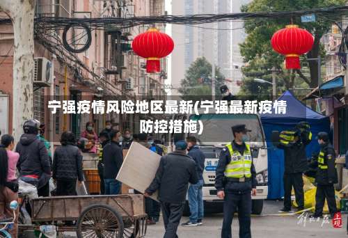 宁强疫情风险地区最新(宁强最新疫情防控措施)-第1张图片