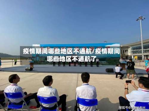 疫情期间哪些地区不通航/疫情期间哪些地区不通航了-第3张图片