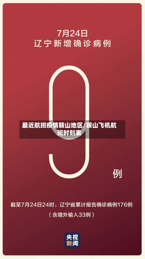 最近航班疫情鞍山地区/鞍山飞机航班时刻表-第1张图片