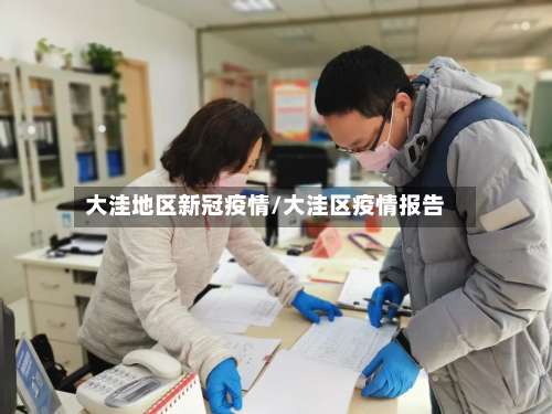 大洼地区新冠疫情/大洼区疫情报告-第2张图片