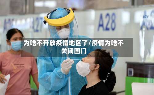 为啥不开放疫情地区了/疫情为啥不关闭国门-第3张图片