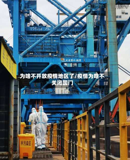 为啥不开放疫情地区了/疫情为啥不关闭国门-第2张图片
