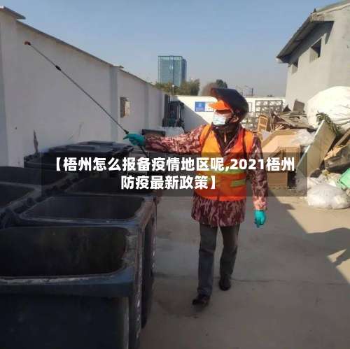 【梧州怎么报备疫情地区呢,2021梧州防疫最新政策】-第1张图片