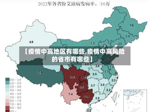 【疫情中高地区有哪些,疫情中高风险的省市有哪些】-第1张图片