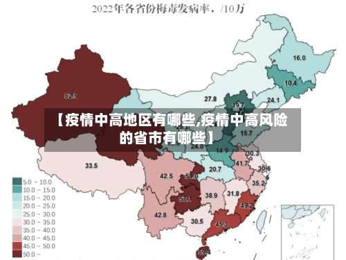 【疫情中高地区有哪些,疫情中高风险的省市有哪些】-第3张图片
