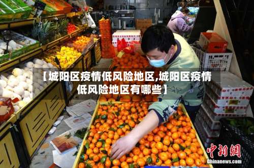 【城阳区疫情低风险地区,城阳区疫情低风险地区有哪些】-第1张图片