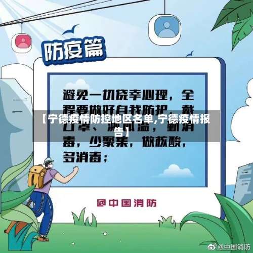 【宁德疫情防控地区名单,宁德疫情报告】-第2张图片