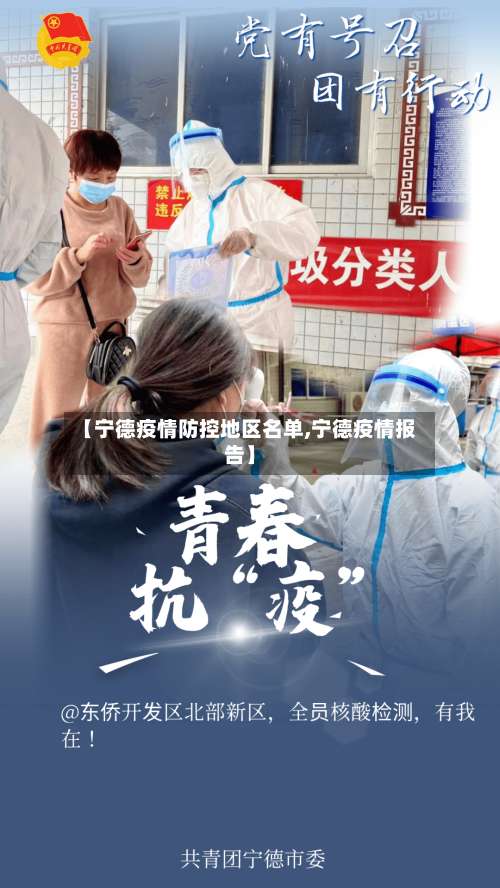 【宁德疫情防控地区名单,宁德疫情报告】-第1张图片
