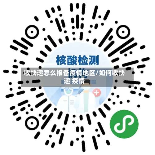收快递怎么报备疫情地区/如何收快递 疫情-第1张图片