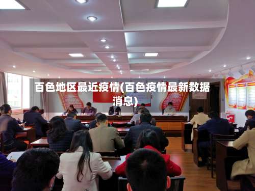 百色地区最近疫情(百色疫情最新数据消息)-第1张图片