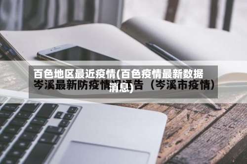 百色地区最近疫情(百色疫情最新数据消息)-第2张图片