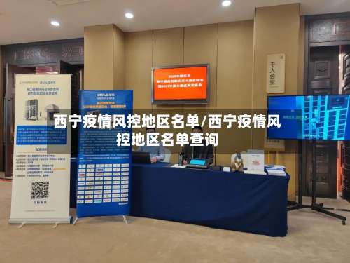 西宁疫情风控地区名单/西宁疫情风控地区名单查询-第2张图片