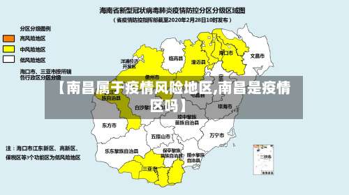 【南昌属于疫情风险地区,南昌是疫情区吗】-第1张图片