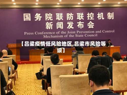 【吕梁疫情低风险地区,吕梁市风险等级】-第1张图片