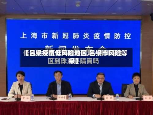 【吕梁疫情低风险地区,吕梁市风险等级】-第2张图片