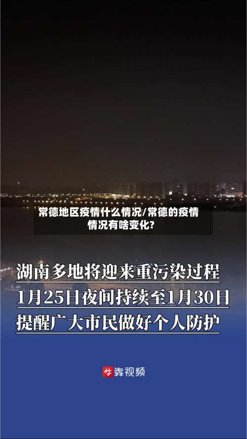 常德地区疫情什么情况/常德的疫情情况有啥变化?-第1张图片