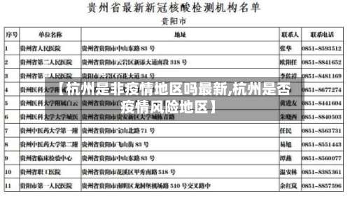 【杭州是非疫情地区吗最新,杭州是否疫情风险地区】-第1张图片