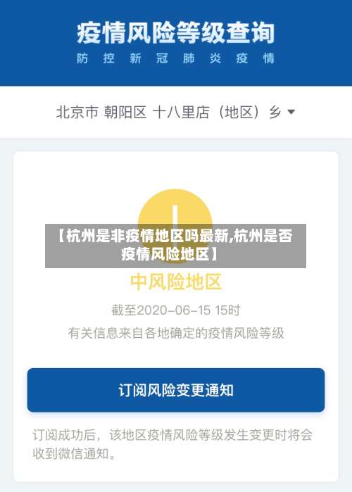 【杭州是非疫情地区吗最新,杭州是否疫情风险地区】-第2张图片