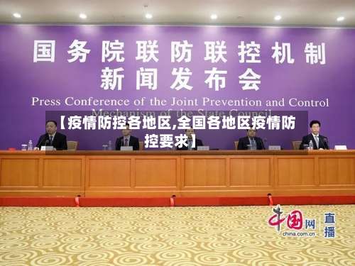 【疫情防控各地区,全国各地区疫情防控要求】-第1张图片