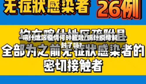 喀什地区疫情何时解封/喀什疫情解封了吗?-第1张图片