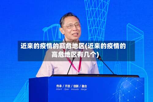 近来的疫情的高危地区(近来的疫情的高危地区有几个)-第3张图片