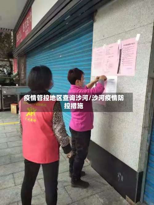 疫情管控地区查询沙河/沙河疫情防控措施-第1张图片