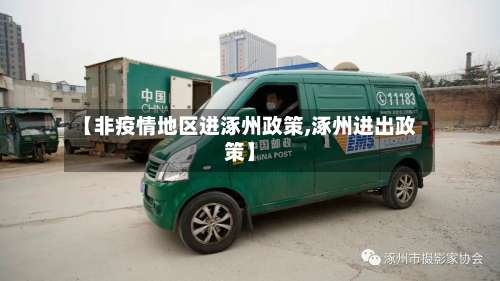 【非疫情地区进涿州政策,涿州进出政策】-第1张图片
