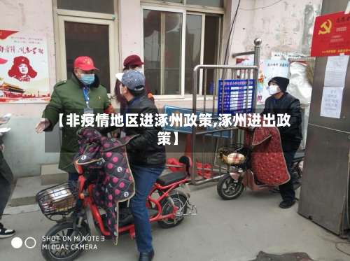 【非疫情地区进涿州政策,涿州进出政策】-第2张图片