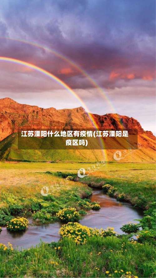 江苏溧阳什么地区有疫情(江苏溧阳是疫区吗)-第1张图片