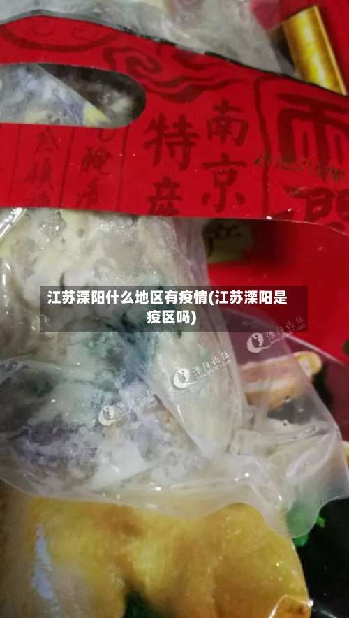 江苏溧阳什么地区有疫情(江苏溧阳是疫区吗)-第2张图片