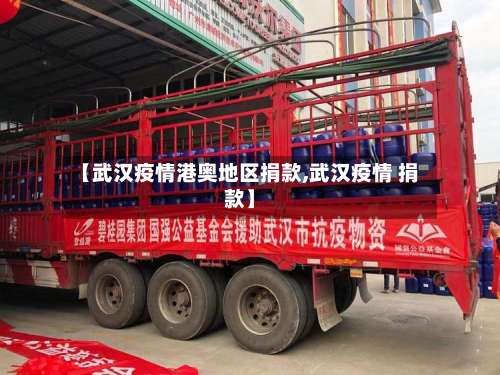 【武汉疫情港奥地区捐款,武汉疫情 捐款】-第1张图片