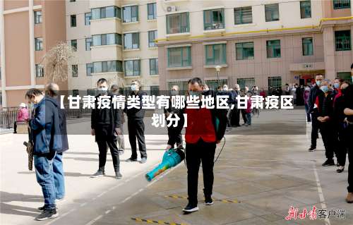 【甘肃疫情类型有哪些地区,甘肃疫区划分】-第1张图片