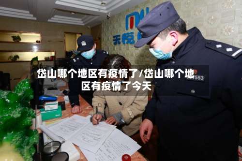 岱山哪个地区有疫情了/岱山哪个地区有疫情了今天-第2张图片