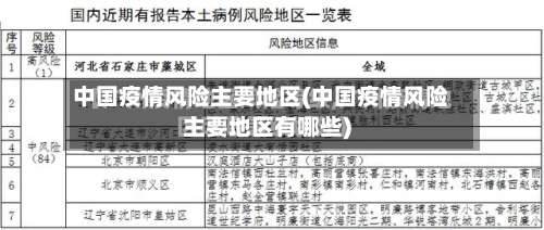中国疫情风险主要地区(中国疫情风险主要地区有哪些)-第3张图片