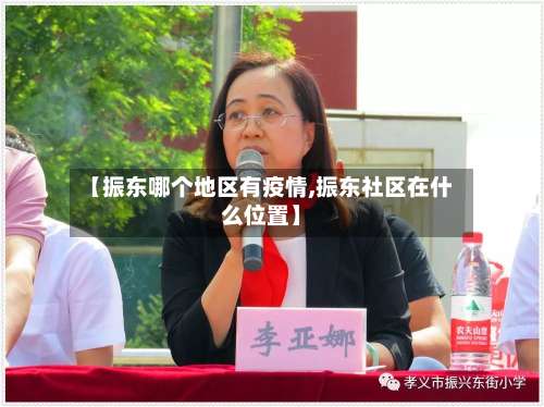 【振东哪个地区有疫情,振东社区在什么位置】-第3张图片