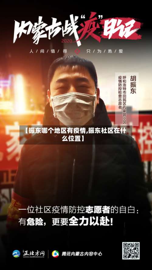 【振东哪个地区有疫情,振东社区在什么位置】-第1张图片